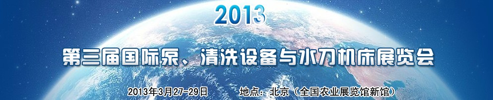 2013第三屆中國(guó)國(guó)際泵、清洗設(shè)備與水刀機(jī)床展覽會(huì)