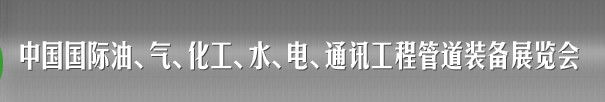 2013中國國際油、氣、化工、水、電、通訊工程管道裝備展覽會