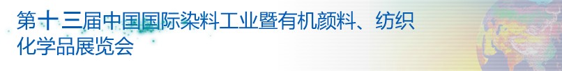 2013第十三屆中國國際染料工業(yè)暨有機(jī)顏料、紡織化學(xué)品展覽會(huì)