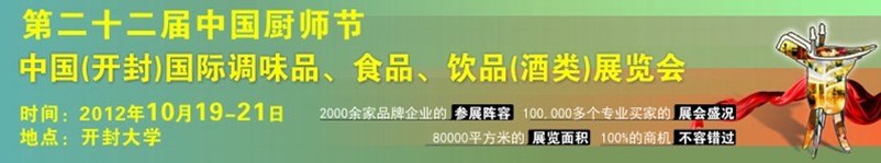 中國(guó)廚師節(jié)暨（開(kāi)封）國(guó)際調(diào)味品、食品、飲品酒類(lèi)展覽會(huì)