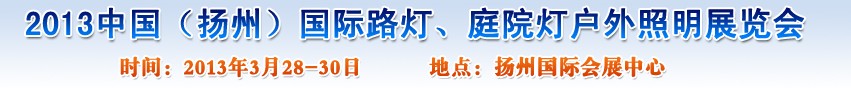 2013中國（揚州）國際路燈、庭院燈戶外照明展覽會