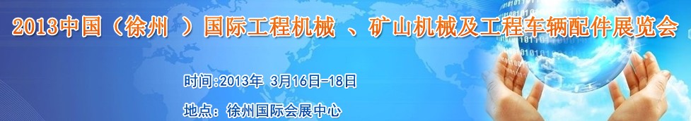 2013中國(guó)（徐州 ）國(guó)際工程機(jī)械 、礦山機(jī)械及工程車輛配件展覽會(huì)