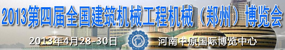 2013第四屆全國建筑機(jī)械、工程機(jī)械（鄭州）博覽會