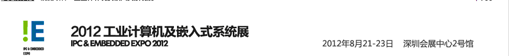 2012工業(yè)計算機及嵌入式系統(tǒng)展