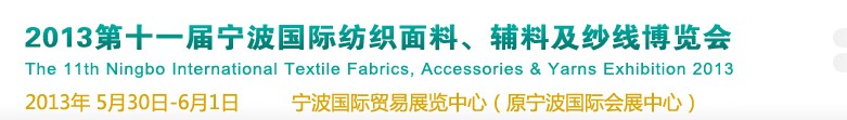 2013第十一屆寧波國(guó)際紡織面料、輔料及紗線(xiàn)展覽會(huì)