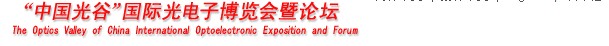 2012第九屆“中國光谷”國際光電子博覽會暨論壇