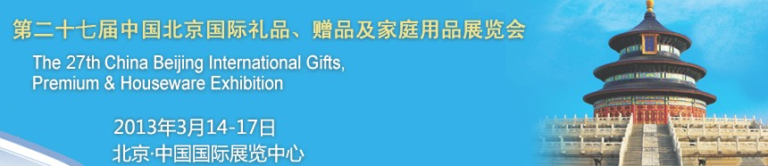 2013第二十七屆中國(guó)北京國(guó)際禮品、贈(zèng)品及家庭用品展覽會(huì)