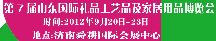 2012第七屆山東國際禮品、工藝品及家居用品博覽會(huì)