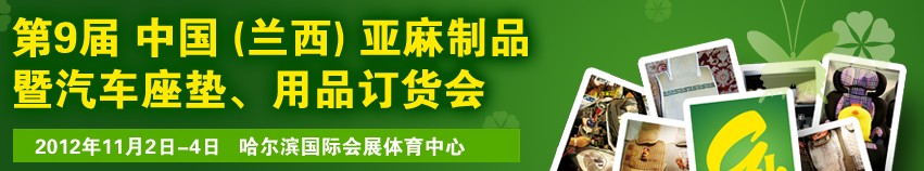 2012第九屆哈爾濱（蘭西）亞麻展暨汽車座墊、用品訂貨會