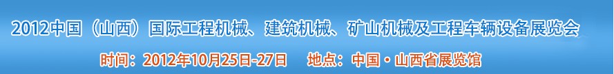 2012中國（山西）國際工程機(jī)械、建筑機(jī)械、礦山機(jī)械及工程車輛設(shè)備展覽會(huì)