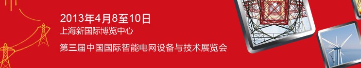 SmartGridtec2013中國(guó)上海國(guó)際智能電網(wǎng)設(shè)備與技術(shù)展覽會(huì)