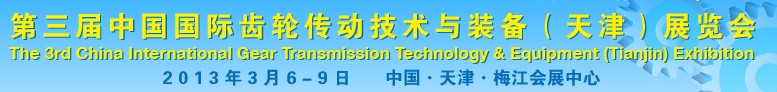 2013第三屆中國(guó)國(guó)際齒輪傳動(dòng)技術(shù)與裝備（天津）展覽會(huì)