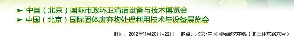 WAHT 2012 中國（北京）國際市政環(huán)衛(wèi)清潔固體廢棄物處理利用技術(shù)與設備博覽會