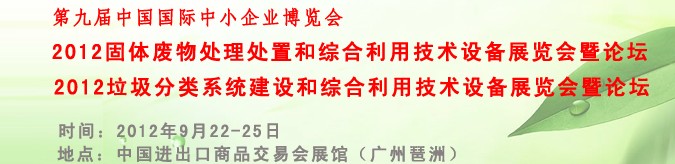 2012固體廢物處理處置和綜合利用技術設備專題展覽會暨論壇