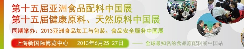 2013第十五屆亞洲食品配料中國展<br>第十五屆亞洲健康原料、天然原料中國展