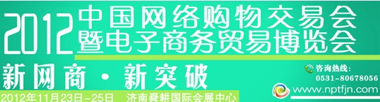 2012中國網(wǎng)絡(luò)購物交易會暨電子商務(wù)貿(mào)易博覽會