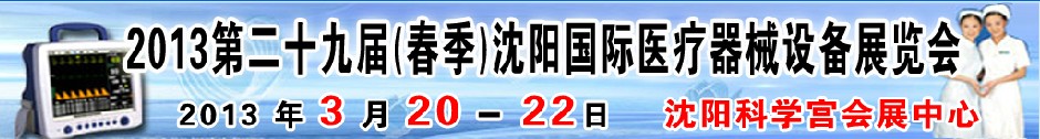 2013第二十九屆（春季）沈陽(yáng)國(guó)際醫(yī)療器械設(shè)備展覽會(huì)