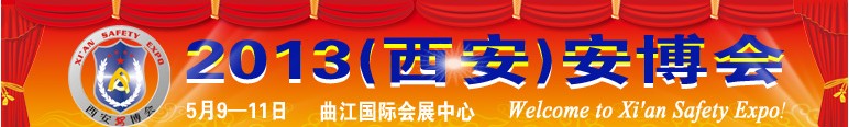 2013中國西安國際社會公共安全產(chǎn)品暨警察反恐技術裝備博覽會