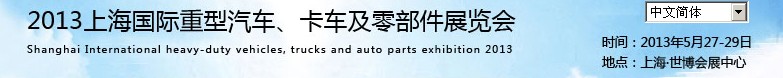 2013上海國際重型汽車、卡車及零部件展覽會