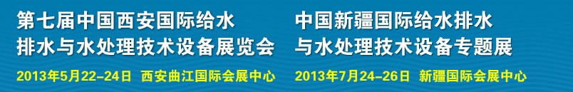 2013第七屆中國西安國際給排水、水處理工程技術(shù)與設(shè)備展覽會