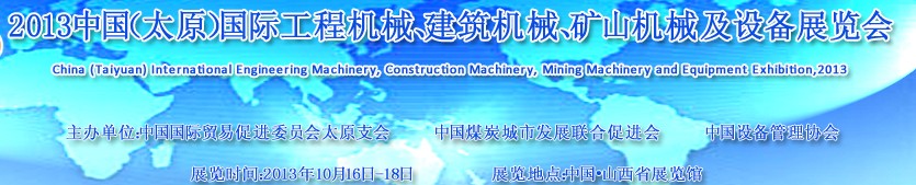 2013中國(guó)（太原）國(guó)際工程機(jī)械、建筑機(jī)械、礦山機(jī)械及工程車輛設(shè)備展覽會(huì)