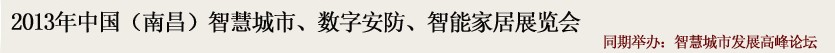 2013中國(南昌)智慧城市、數(shù)字安防、智能家居展覽會