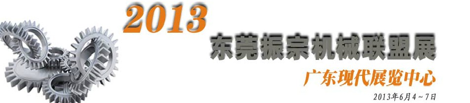 2013東莞振宗機(jī)械聯(lián)盟展覽會(huì) 金屬加工、模具、工業(yè)園區(qū)展