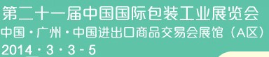 2014第二十一屆中國(guó)國(guó)際包裝工業(yè)展覽會(huì)