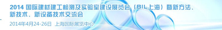 2014國(guó)際建材建工檢測(cè)及實(shí)驗(yàn)室建設(shè)展覽會(huì)（BIL上海）暨新方法、新技術(shù)、新設(shè)備技術(shù)交流會(huì)