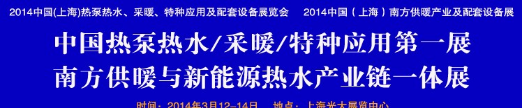 2014第四屆中國(上海)熱泵熱水、采暖、特種應(yīng)用及配套設(shè)備展覽會