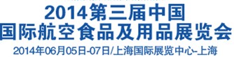 2014第三屆中國國際航空食品及用品展覽會