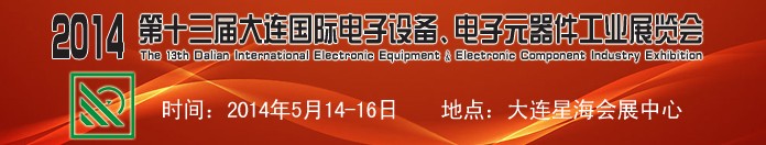 2014第十三屆大連國際電子設備、電子元器件工業(yè)展覽會