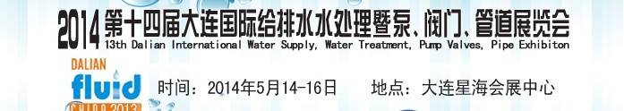 2014第十四屆大連國(guó)際給排水、水處理暨泵、閥門(mén)、管道展覽會(huì)