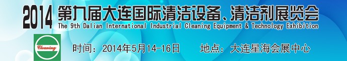 2014第九屆大連國際清潔設(shè)備、清潔劑展覽會