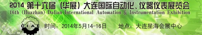 2014第十六屆（華展）大連國際自動化、儀器儀表展覽會