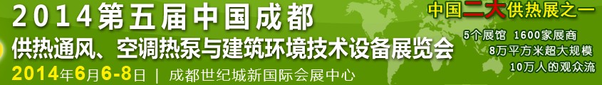 2014第五屆中國成都供熱通風、空調(diào)熱泵與建筑環(huán)境技術(shù)設(shè)備展覽會