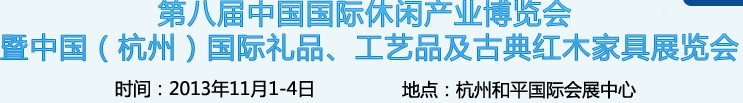 2013杭州國(guó)際禮品、工藝品及家居用品展覽會(huì)