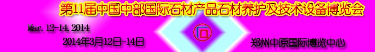 2014第11屆中國(guó)中部國(guó)際石材產(chǎn)品石材養(yǎng)護(hù)及技術(shù)設(shè)備博覽會(huì)