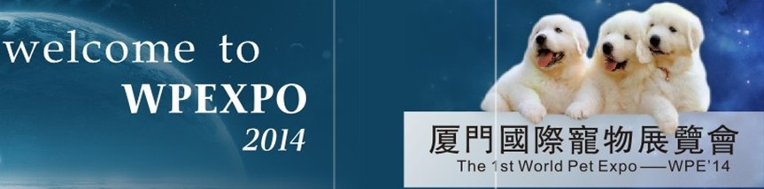 2014年廈門國(guó)際寵物與水族展覽會(huì)（WPE14）