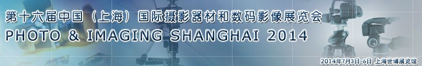 2014第十六屆(上海)國際攝影器材和數碼影像展覽會