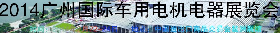 2014第七屆廣州國際車用電機(jī)、電器展覽會