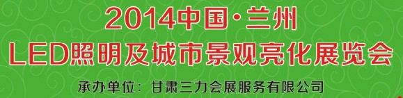 2014第二十二屆中國蘭州國際LED光電照明及城市景觀亮化展覽會(huì)