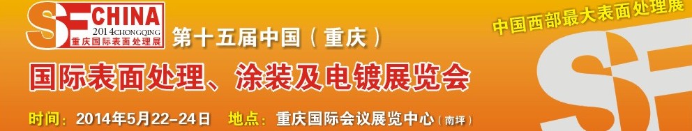 2014第十五屆中國（重慶）國際表面處理、涂裝及電鍍展覽會