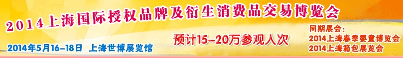 2014上海國(guó)際授權(quán)品牌及衍生消費(fèi)品交易博覽會(huì)