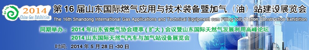 2014第十六屆山東國際燃氣應(yīng)用與技術(shù)裝備暨加氣（油）站建設(shè)展覽會