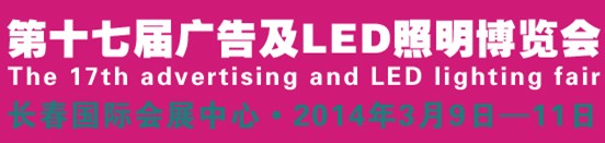 2014長春國際照明博覽會暨LED應(yīng)用展