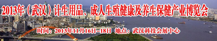 2013年（武漢）計(jì)生用品、成人生殖健康博覽會