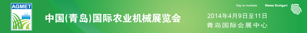 2014中國（青島）國際農(nóng)業(yè)機(jī)械展覽會