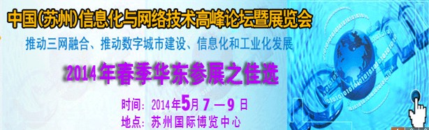 2014中國國際信息化與網(wǎng)絡(luò)技術(shù)展覽會(huì)