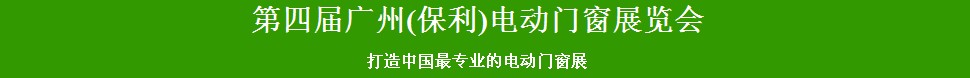 2014第四屆廣州電動(dòng)門窗展覽會(huì)